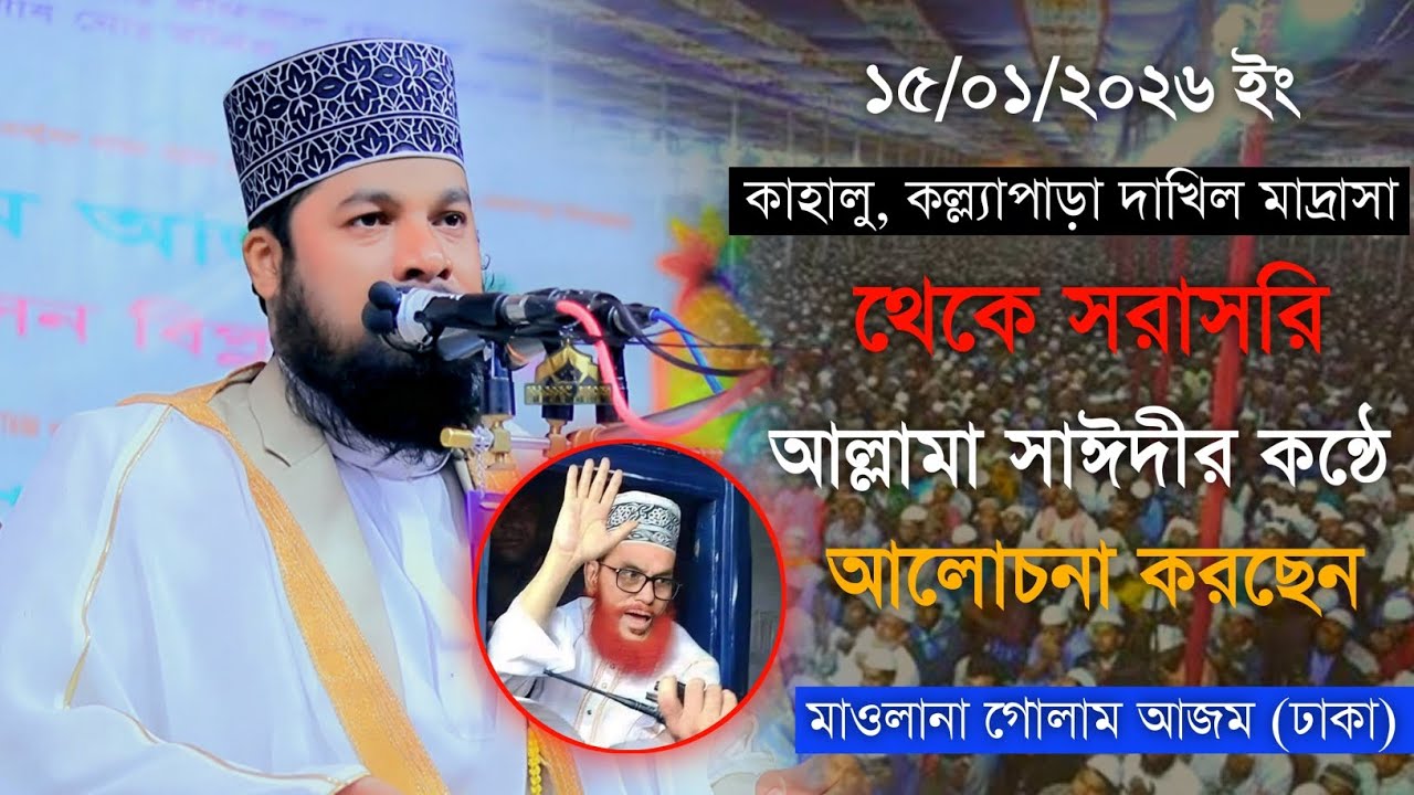 এ যেন দ্বিতীয় সাঈদী মাওলানা গোলাম আজম খুব সুন্দর আলোচনা করছেন