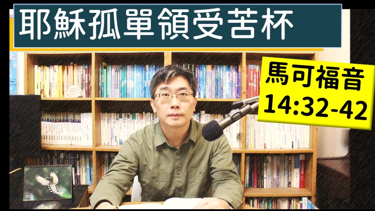 2024.02.14∣活潑的生命∣馬可福音14:32-42 逐節講解∣耶穌孤單領受苦杯