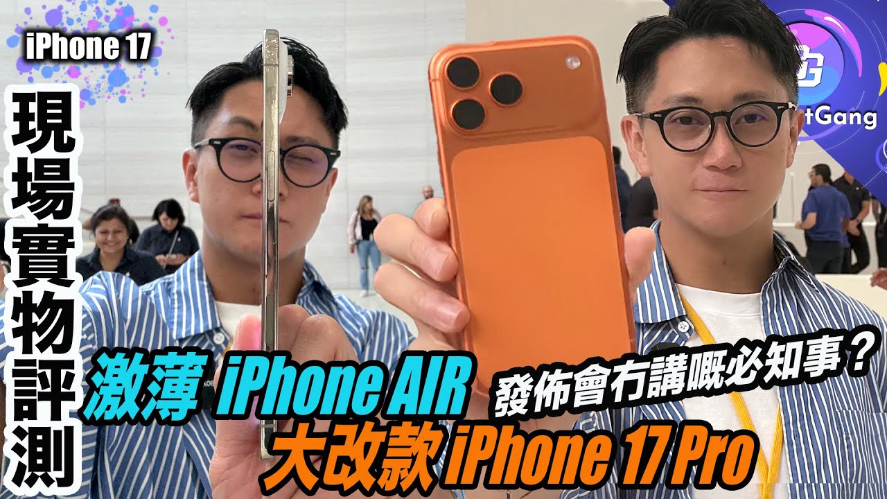 iPhone 17 全系列 實測〡激薄 iPhone AIR 易屈爛？〡 iPhone 17 Pro 顏色 造功評價 點解冇黑色 新遠攝鏡質素勁高？〡AirPods Pro 3 降噪 心率感測實試