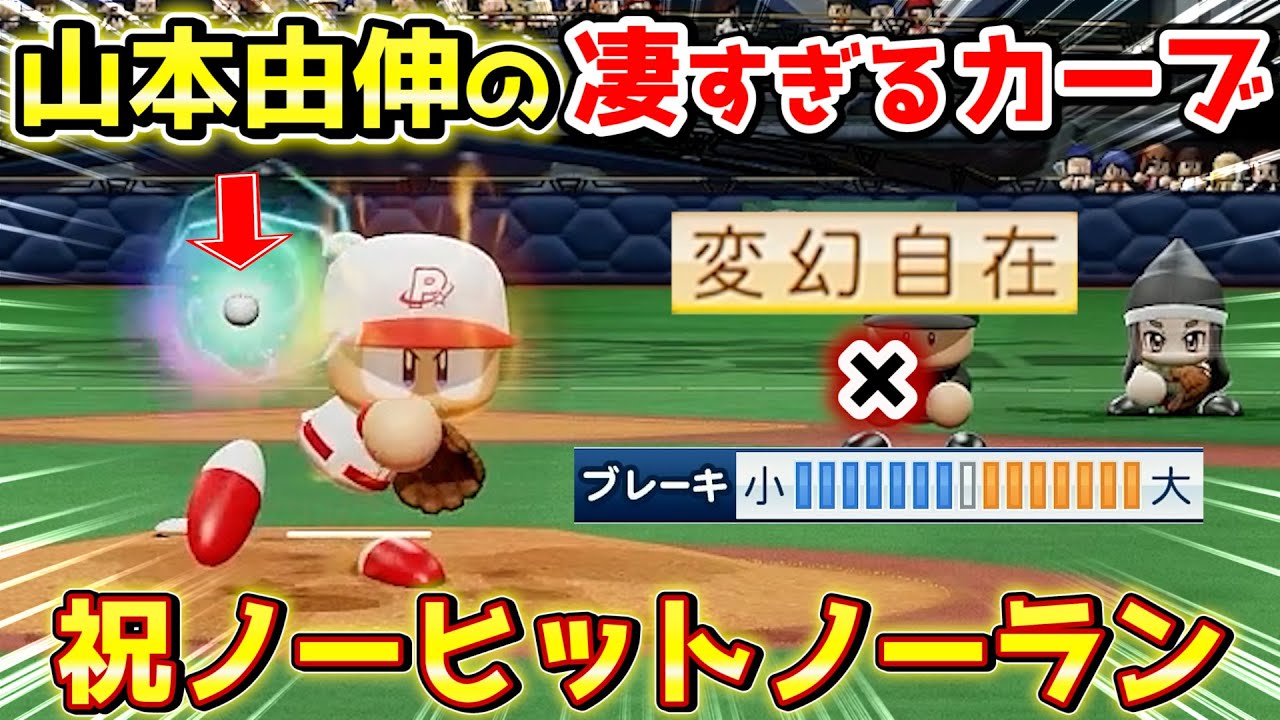 パワプロ2022 祝ノーヒットノーラン！ブレーキ極めしカーブが強すぎる山本由伸作成ハイライト【パワフェス】