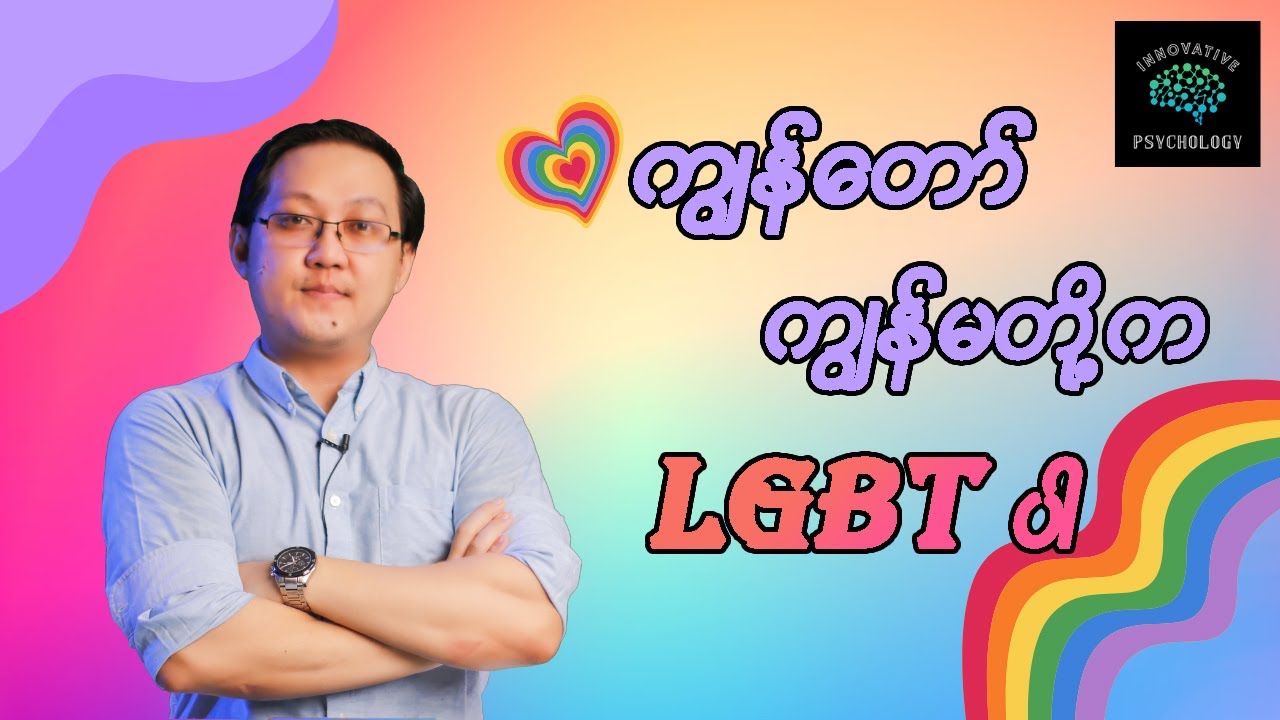 ကျွန်တော် ကျွန်မတို့က LGBT ပါ