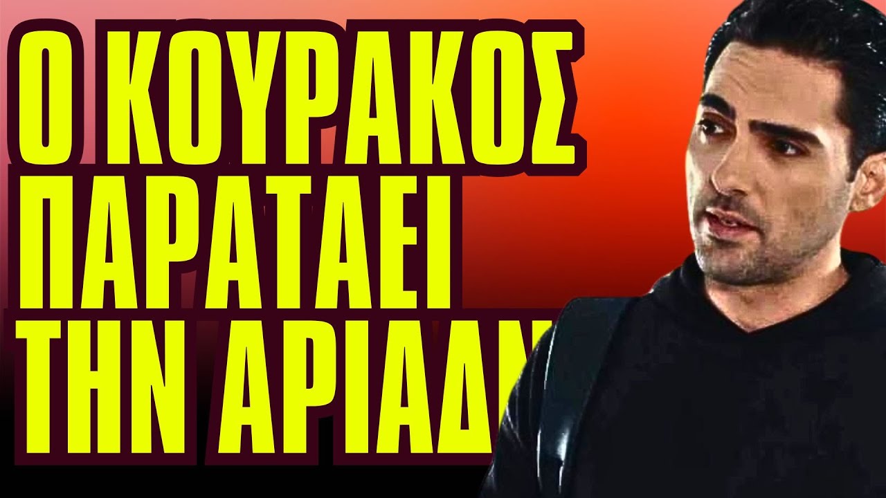 Η Γη Της Ελιάς - Ο ΚΟΥΡΑΚΟΣ ΠΑΡΑΤΑΕΙ ΤΗΝ ΑΡΙΑΔΝΗ ΣΤΑ ΚΡΥΑ ΤΟΥ ΛΟΥΤΡΟΥ ΚΑΙ ΠΑΝΤΡΕΥΕΤΑΙ ΜΕ ΑΛΛΗ