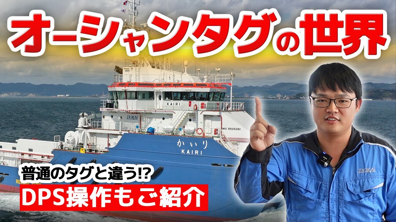【船図鑑】全長63m 巨大タグボート!! あなたの知らない仕事と乗り心地とは！？