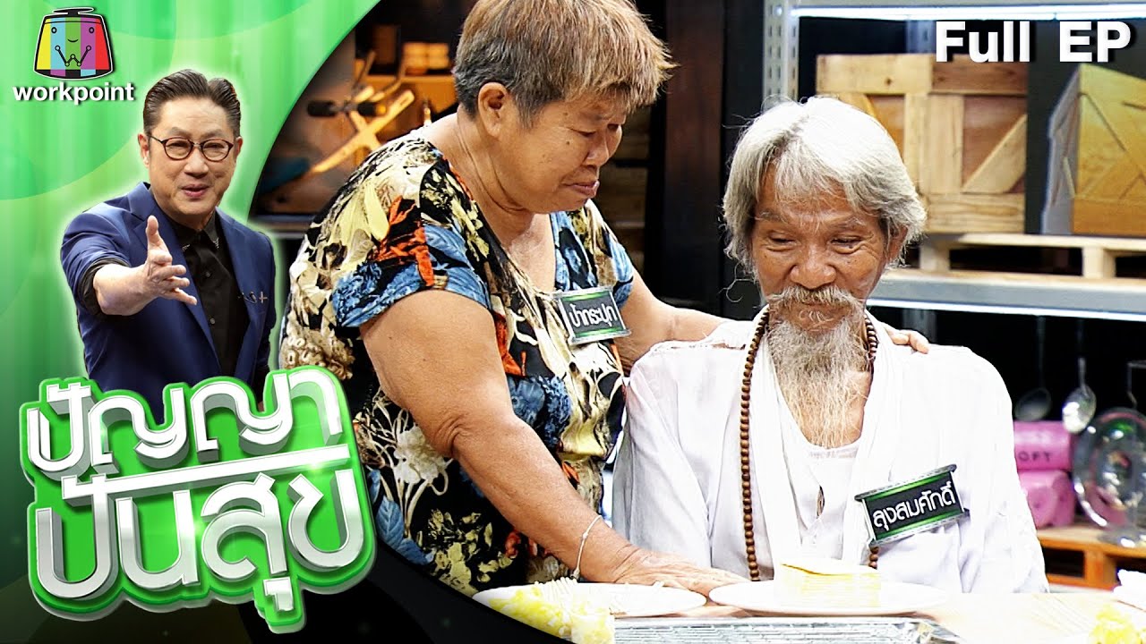 ปัญญา ปันสุข | EP.209 คุณลุงสมศักดิ์ | 13 เม.ย. 64 Full EP