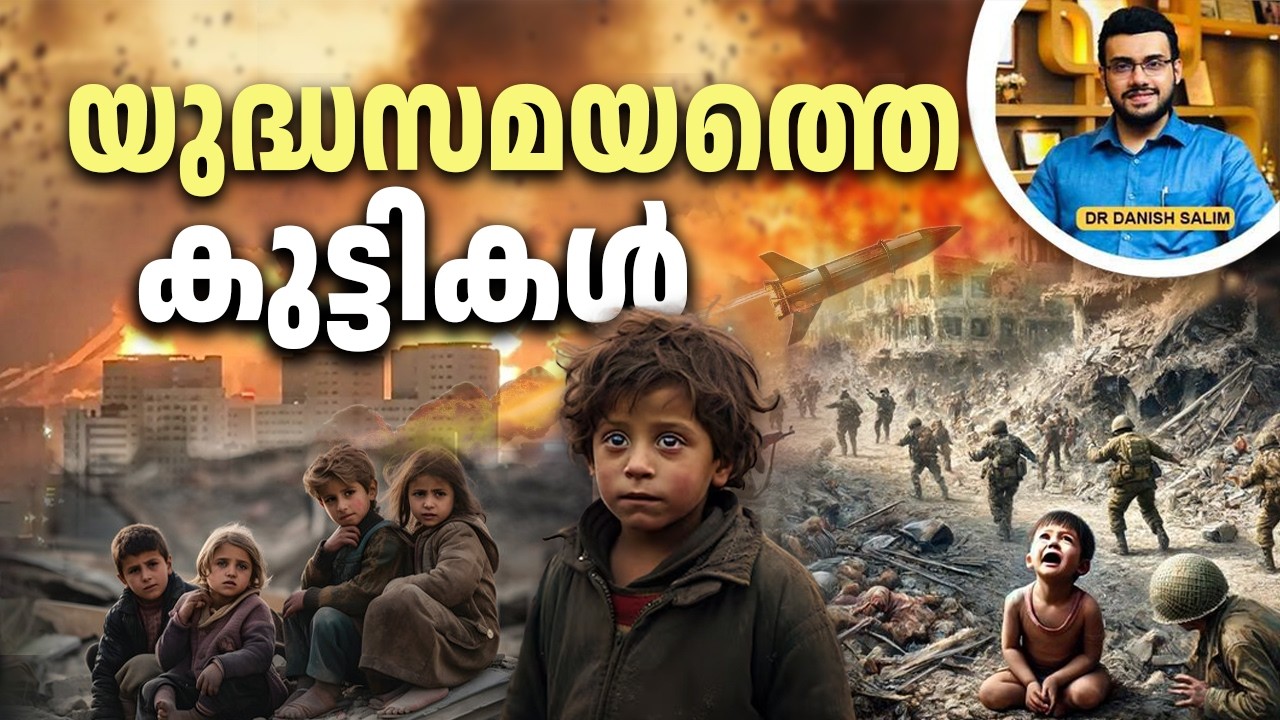2506 : യുദ്ധസമയത്തെ കുട്ടികൾ | Children in times of war