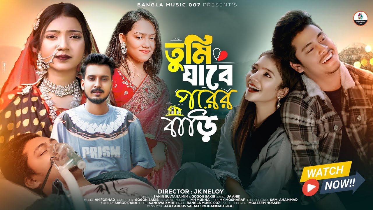 তুমি যাবে পরের বাড়ি | Tumi Jabe Porer Bari | Shahin Sultana Mim | Gogon Sakib | JK NELOY | Eva| 2025