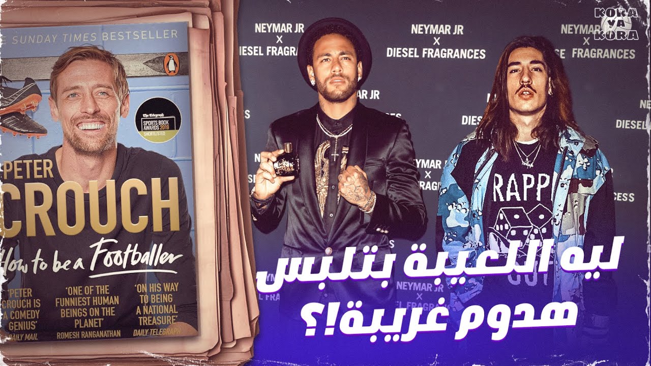 ليه اللعيبة بتلبس هدوم غريبة كده!! .. كتاب how to be a footballer