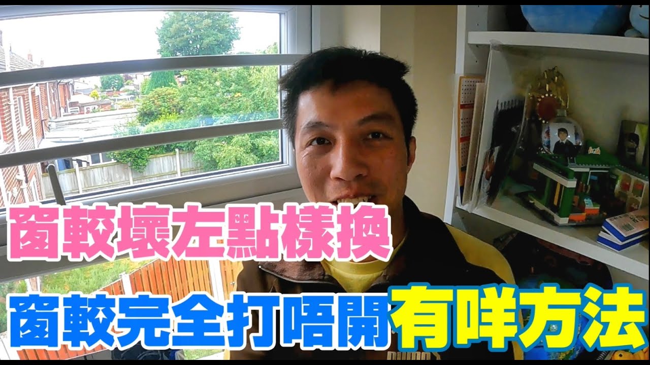 返鄉下UK - 窗較壞左點樣換 | 窗較完全打唔開有咩方法