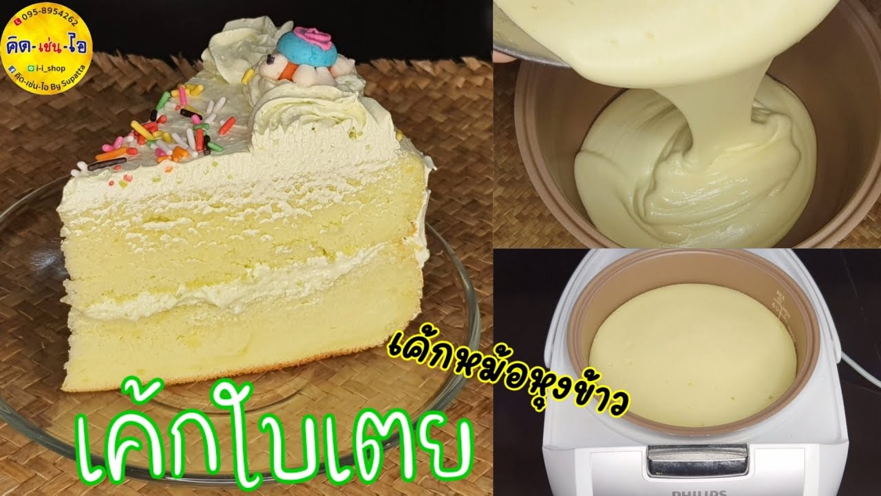 เค้กหม้อหุงข้าว 👉เค้กใบเตย สูตรนี้นิ่มมาก  / คิด-เช่น-ไอ