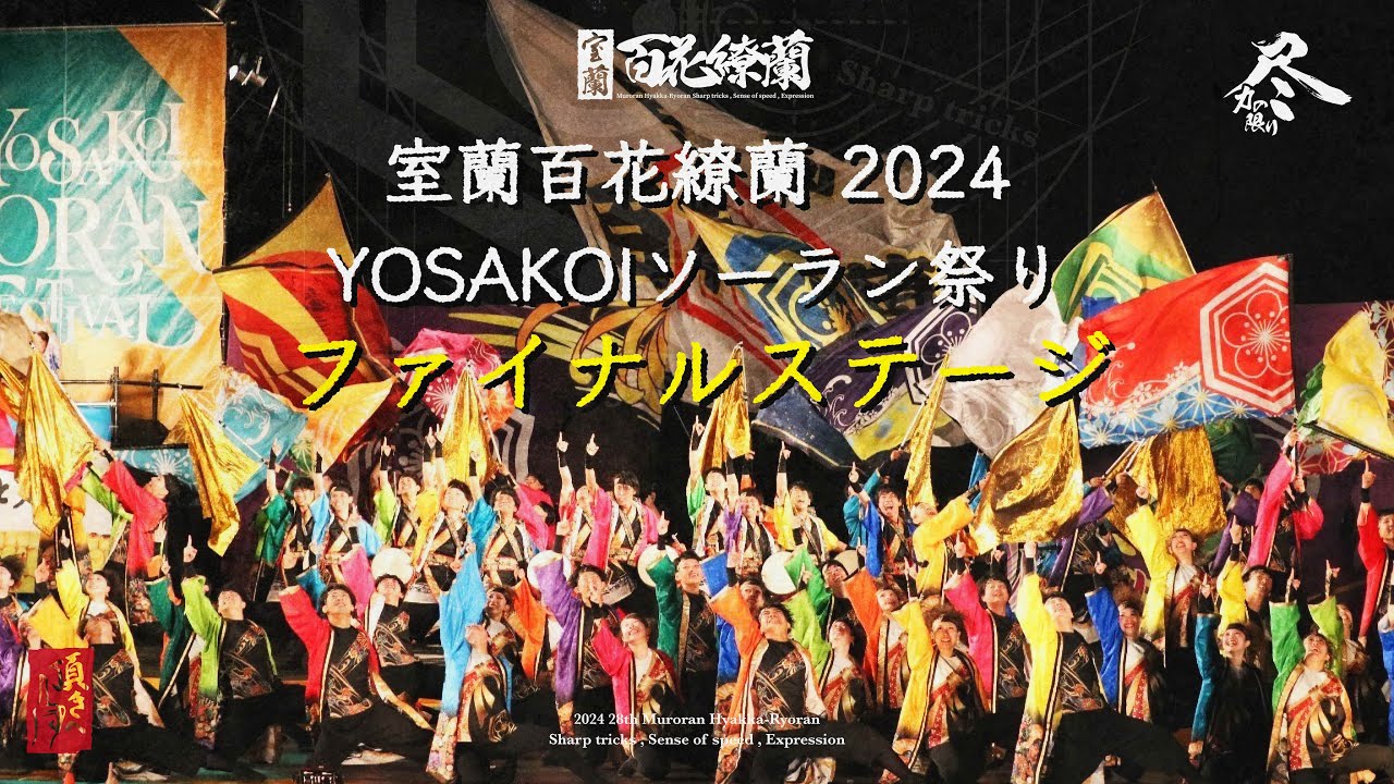 【公式】室蘭百花繚蘭 2024 - YOSAKOIソーラン祭り 'ファイナルステージ' -