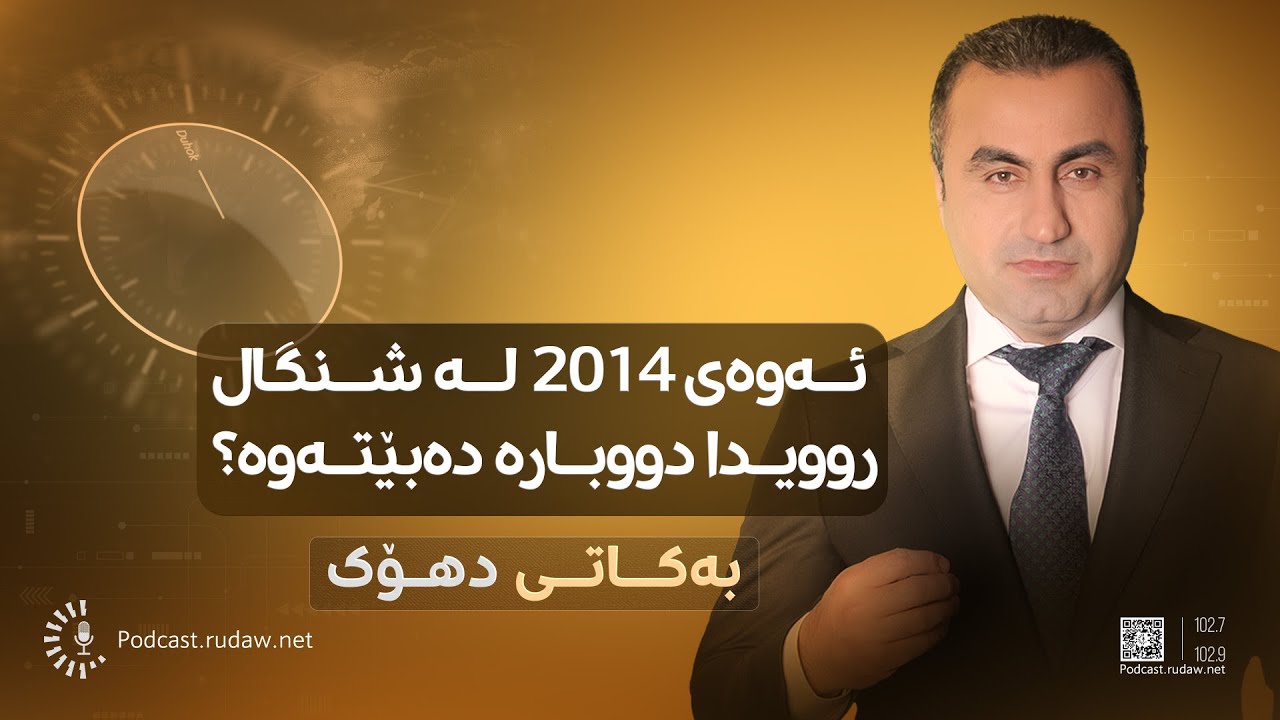 بەکاتی دهۆک - هێزەکانی سووریا گەیشتنە سنوری شنگال؛ ئەوەی 2014 لە شنگال روویدا دووبارە دەبێتەوە؟