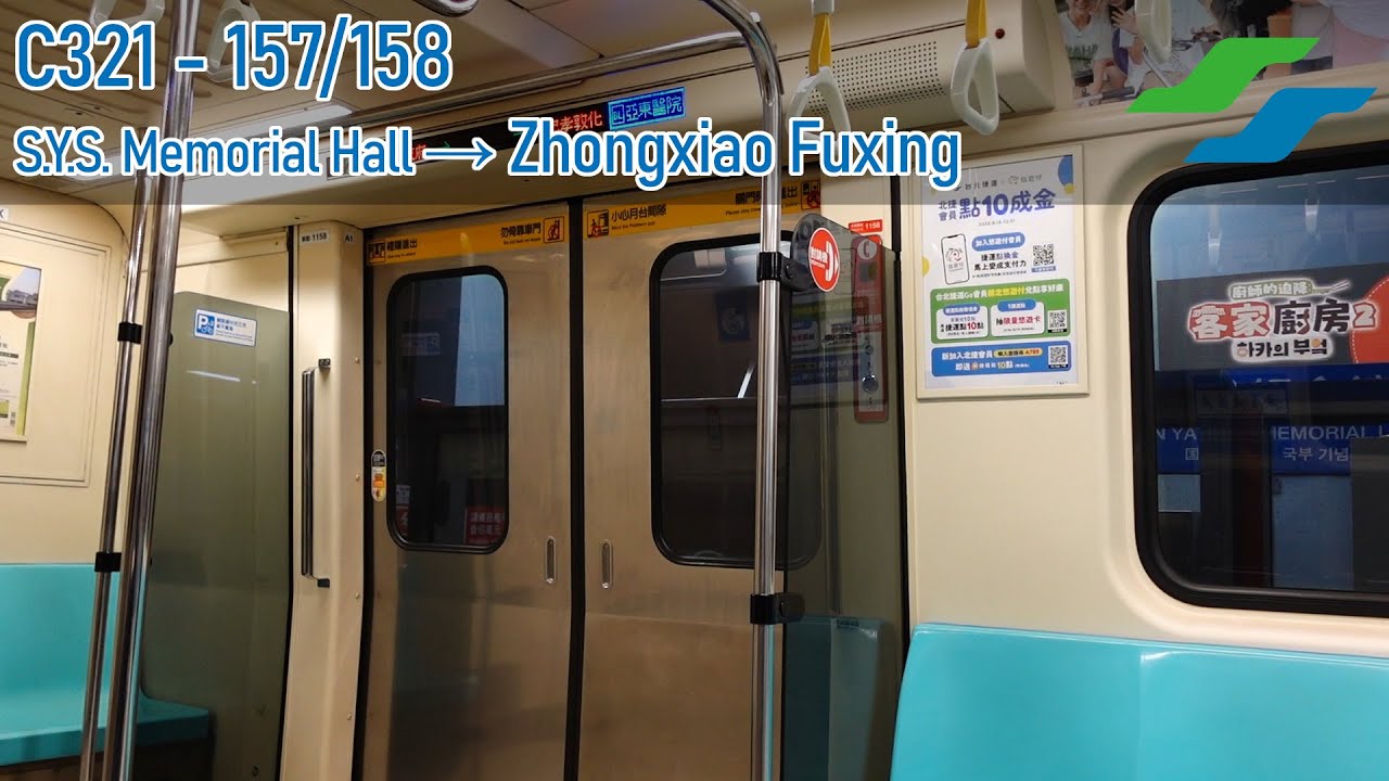 Bannan Line | Taipei Metro C321 - 157/158 - Sun Yat-sen Memorial Hall → Zhongxiao Fuxing | 台北捷運C321