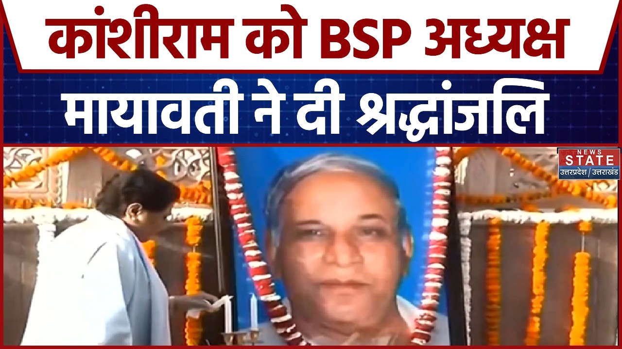 Kanshiram Jayanti: BSP President Mayawati ने कांशीराम को किया नमन, देखिए तस्वीर | Breaking News