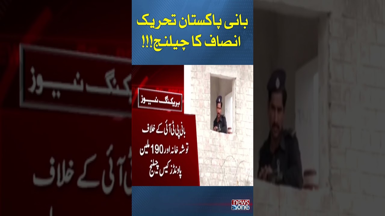 PTI Founder Big Challenge  | Toshakhana Case  | #shorts  | #NewsOne