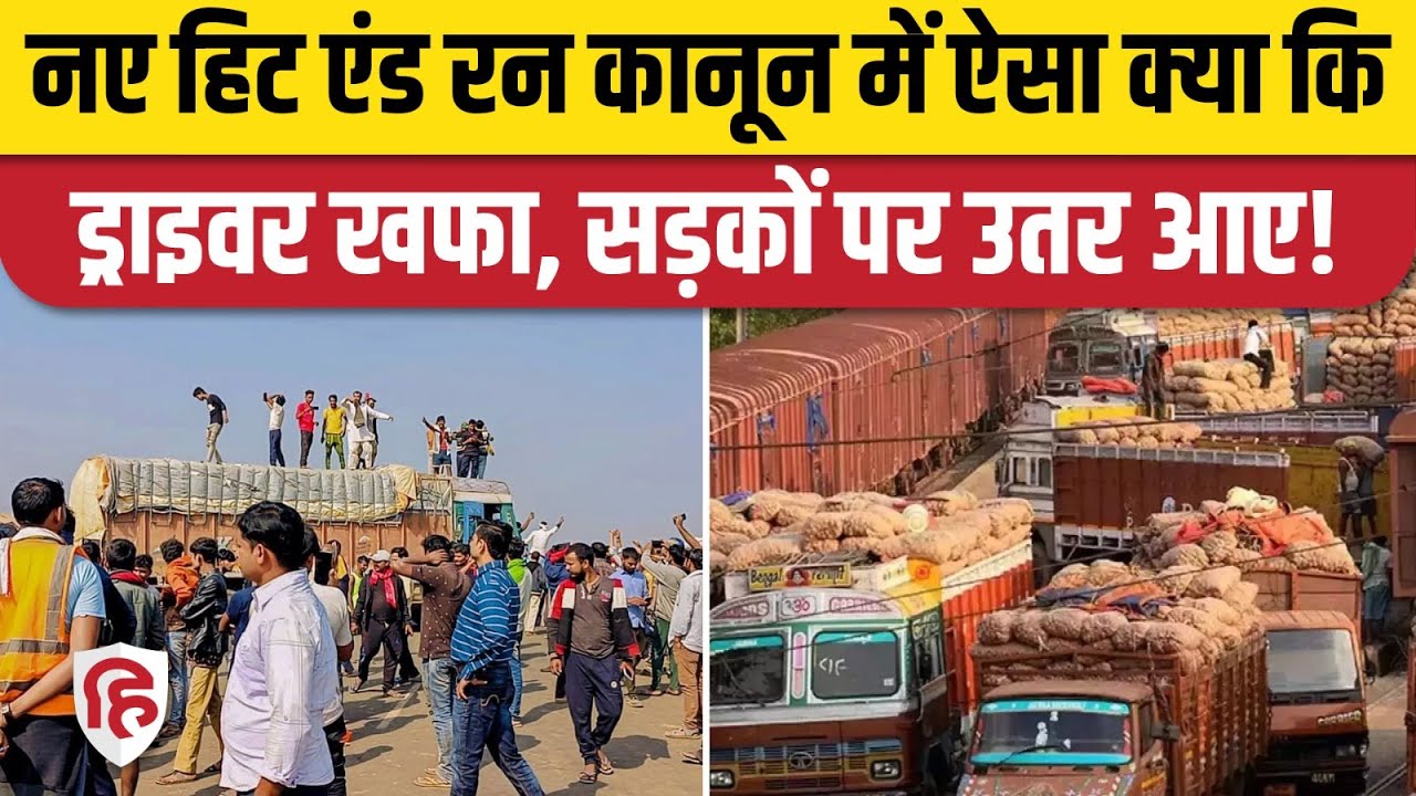 Hit and Run New Kanoon Kya Hai: नए कानून के खिलाफ कई राज्यों में Drivers Protest, चक्का जाम