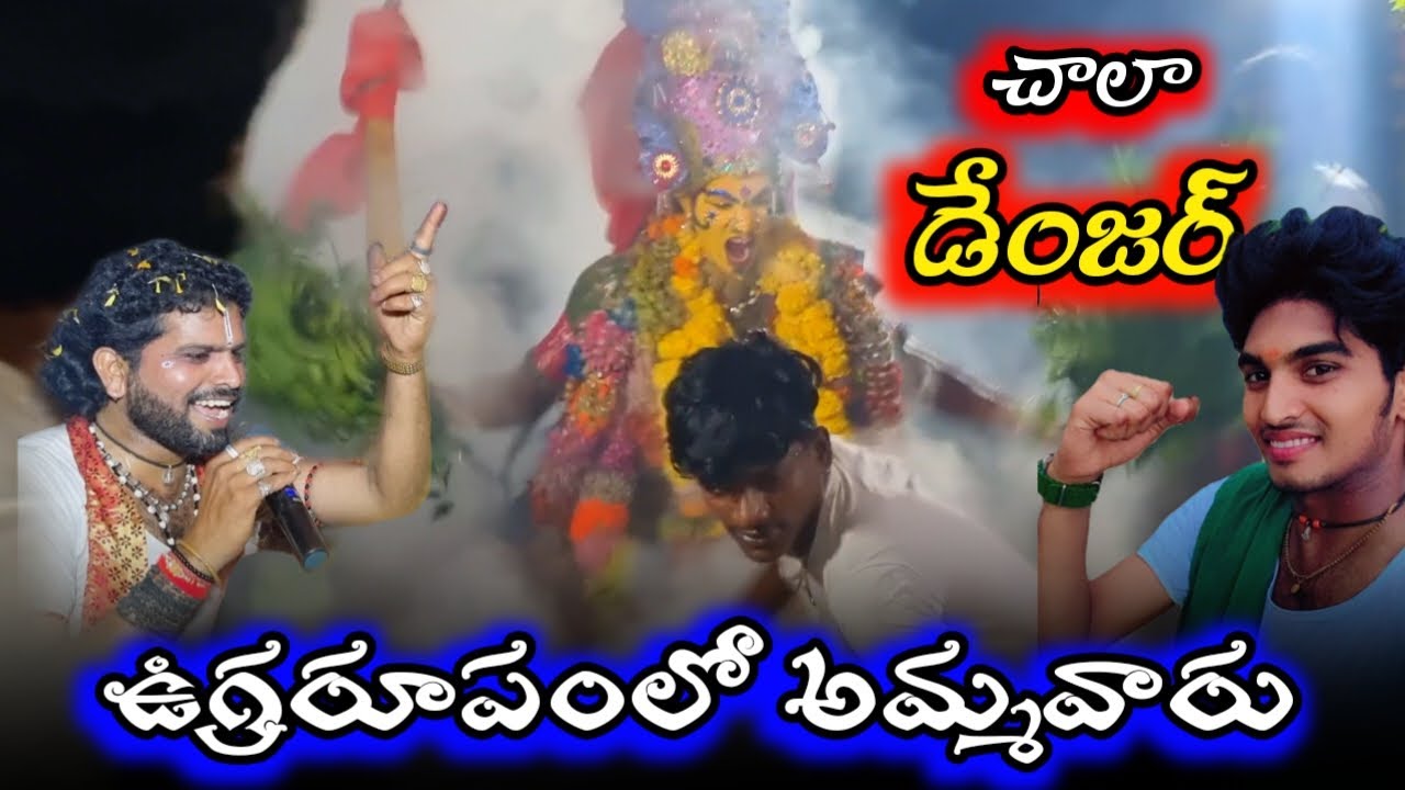 ఉగ్రరూపంలో అమ్మవారు / నిప్పుల గుండం durgamma sambaram in annnampalli