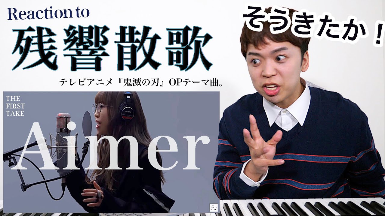 【Aimer - 残響散歌】『鬼滅の刃』OPテーマを一発撮りパフォーマンス。THE FIRST TAKEで声が轟く！【リアクション動画】