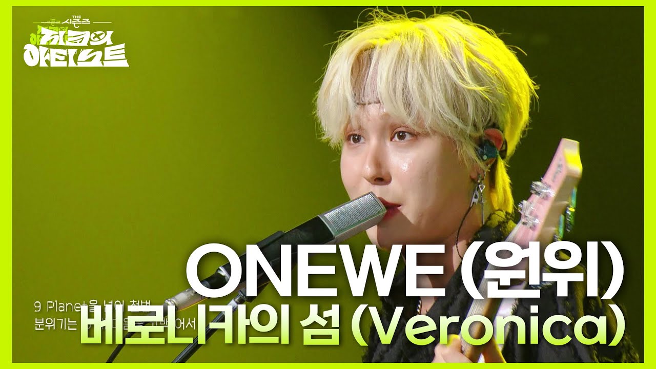 ONEWE (원위) - 베로니카의 섬 (Veronica) [더 시즌즈-지코의 아티스트] | KBS 240705 방송
