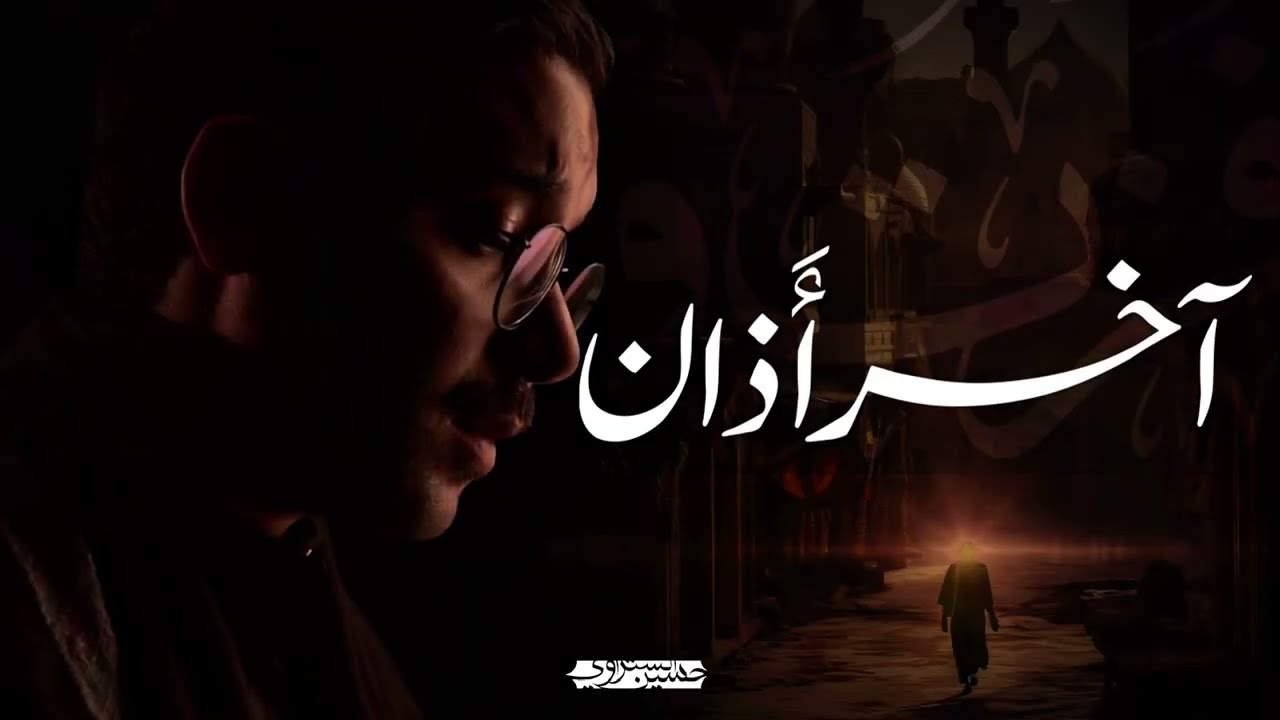 آخر أذان | الرادود حسين الستراوي | رمضان ١٤٤٦ هـ | 2025 م