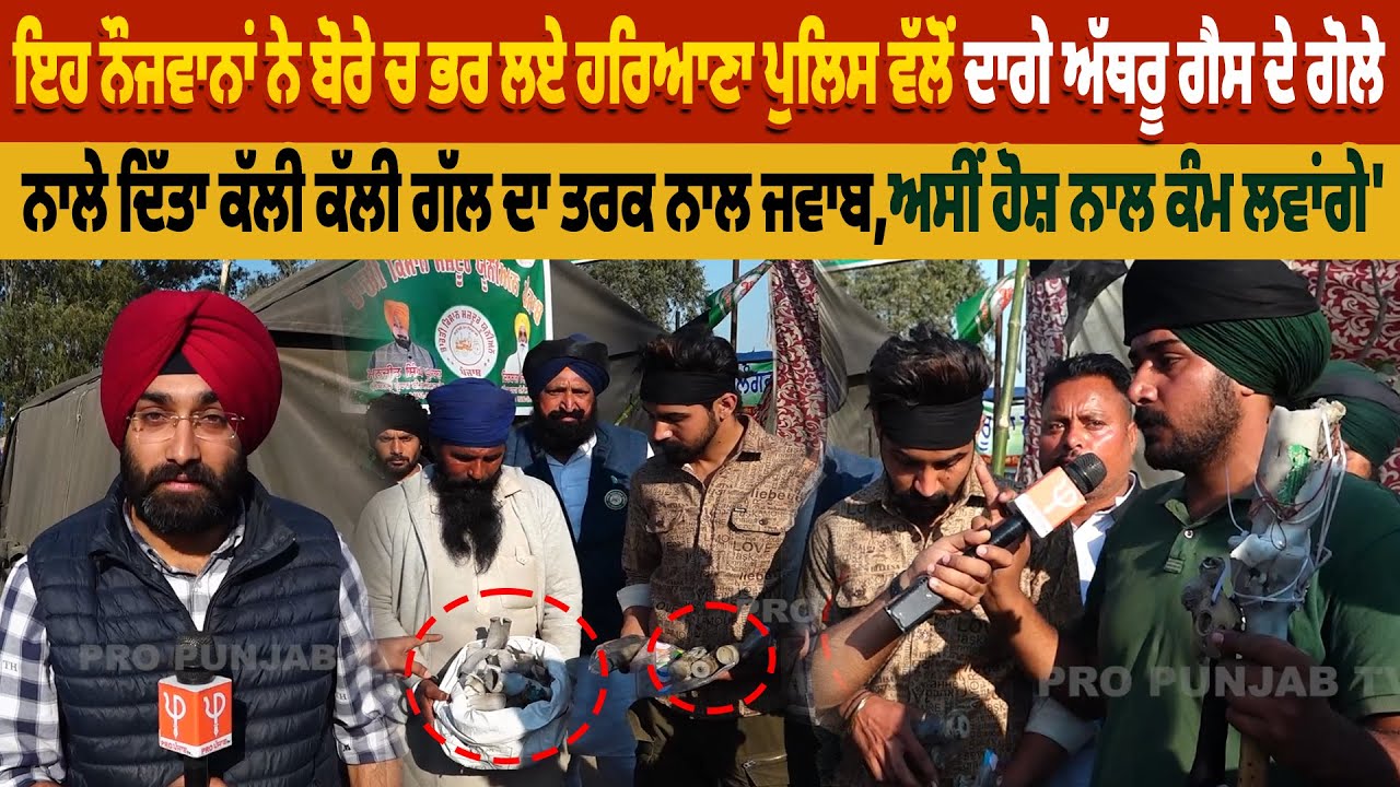 ਇਹ ਨੌਜਵਾਨਾਂ ਨੇ ਬੋਰੇ ਚ ਭਰ ਲਏ ਹਰਿਆਣਾ ਪੁਲਿਸ ਵੱਲੋਂ ਦਾਗੇ ਅੱਥਰੂ ਗੈਸ ਦੇ ਗੋਲੇ