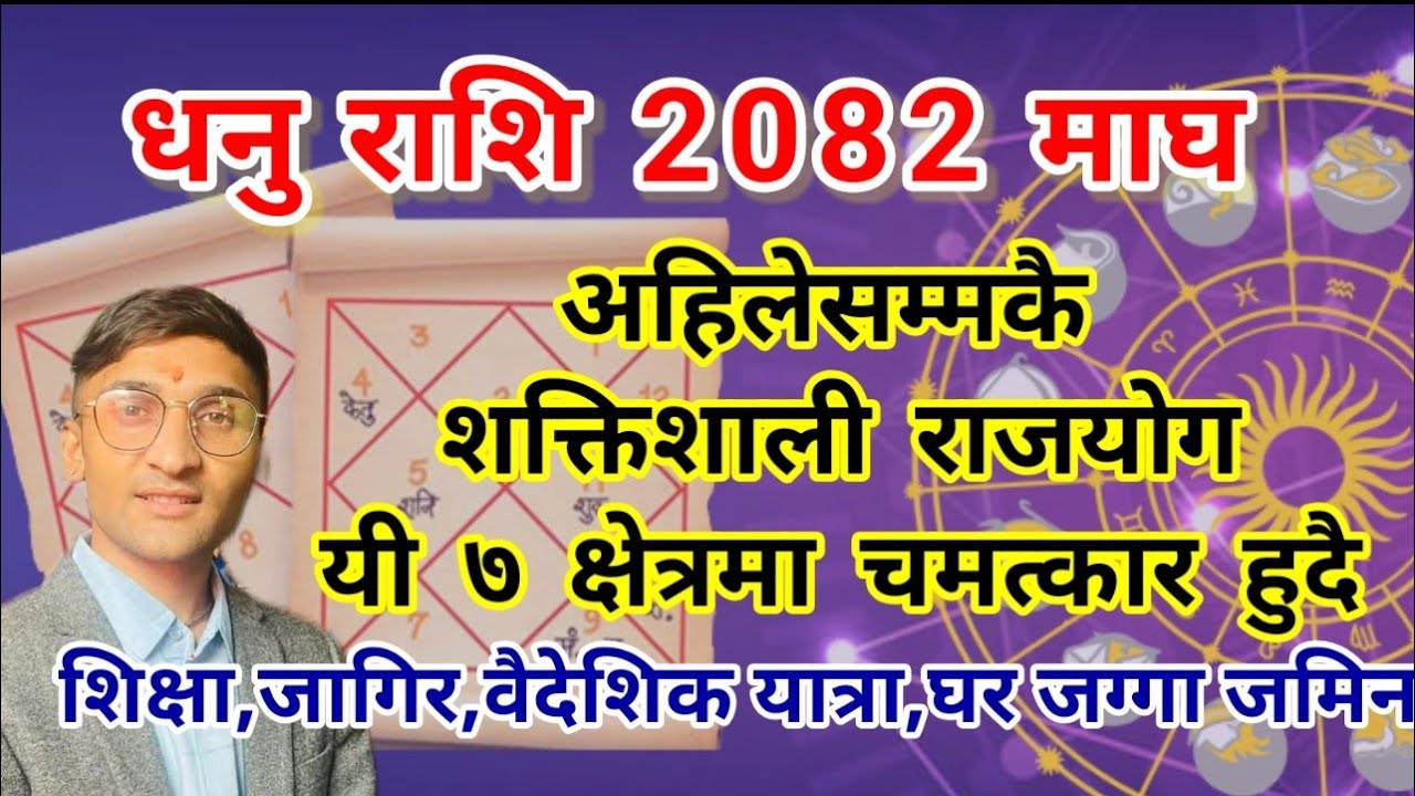 धनु राशि 2082 माघ महिना अहिलेसम्मकै शक्तिशाली राजयोग यी ७ क्षेत्रमा चमत्कार हुँदै | AstroTvNepal