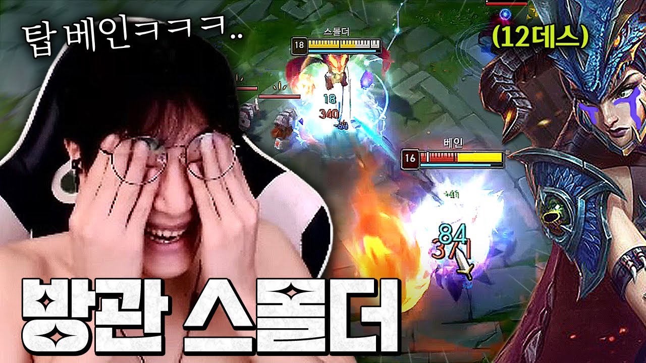 탑 베인?ㅋㅋㅋㅋㅋ 응~ 극방관 스몰더~
