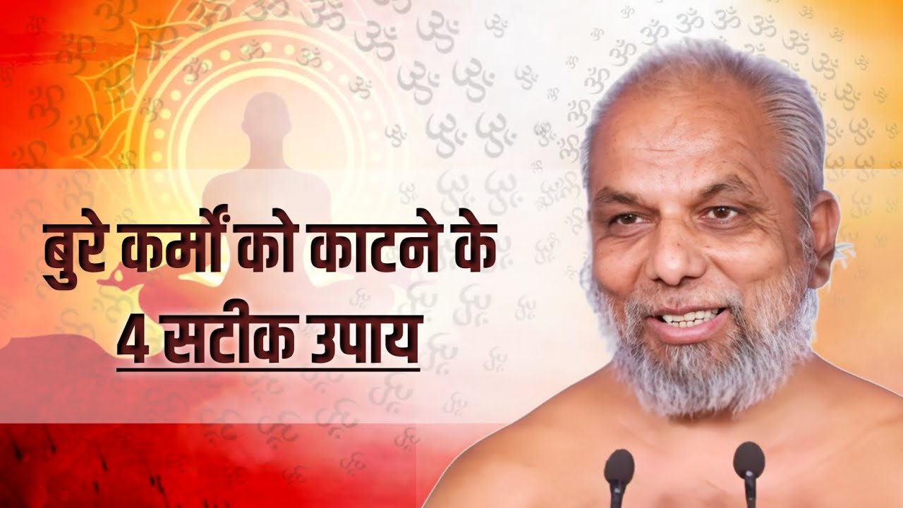 Jainism Fact । अपने बुरे से बुरे कर्मों को काटने के ये 4 सही उपाय।मुनि श्री प्रमाण सागर जी। #jain