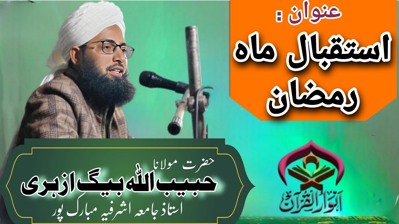 Juma Bayan #12 | isteqbal Maahe Ramazan | Maulana Habeebullah Azhari  ustad Jamia Ashrafia Mbk