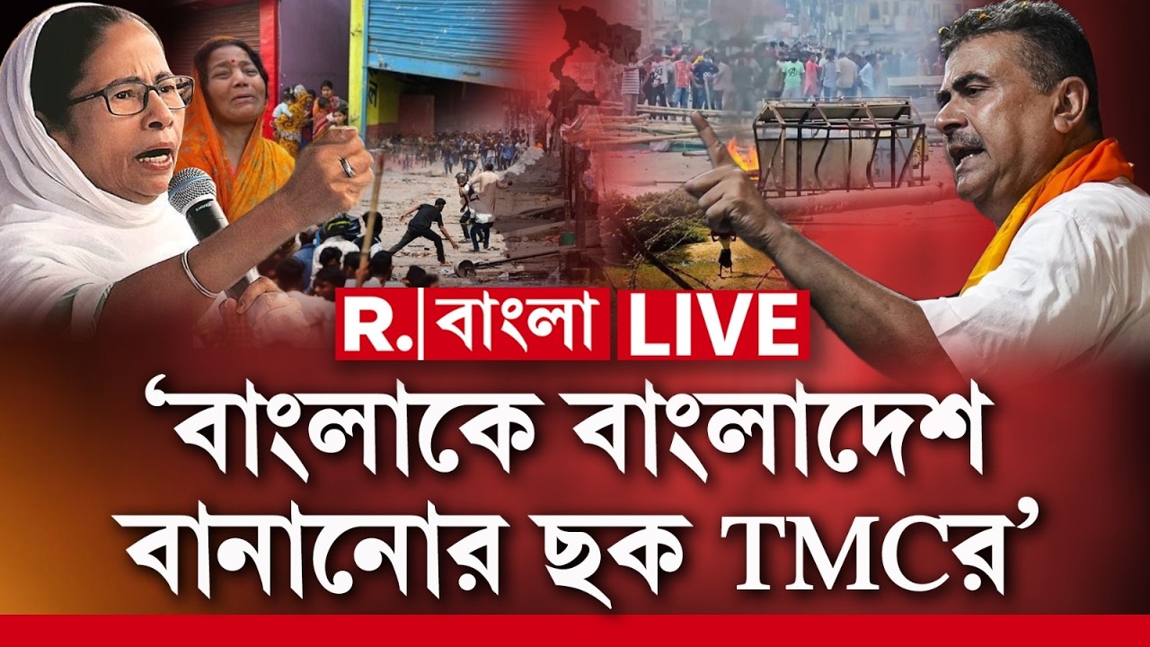 SUVENDU ADHIKARI NEWS LIVE | ‘বাংলাকে বাংলাদেশ বানানোর ছক TMCর’ , ভয়ঙ্কর কথা বললেন শুভেন্দু