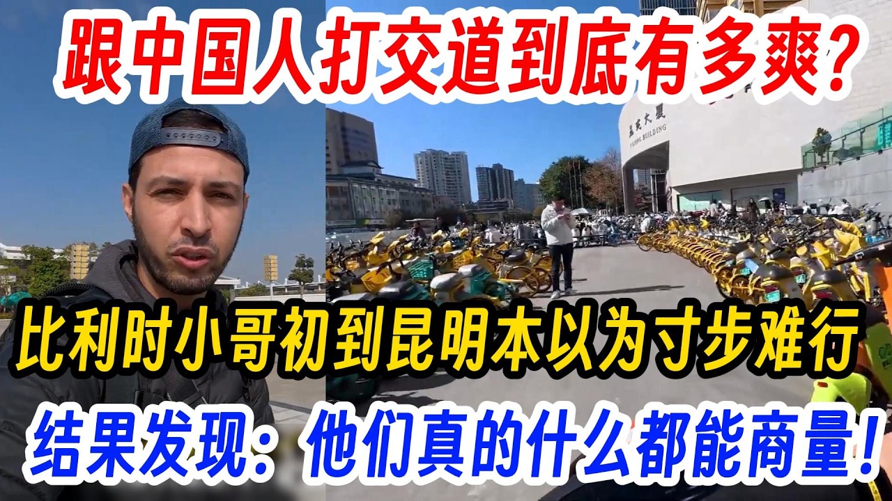 跟中国人打交道到底有多爽？比利时小哥初到昆明本以为寸步难行,结果发现：他们真的什么都能商量！