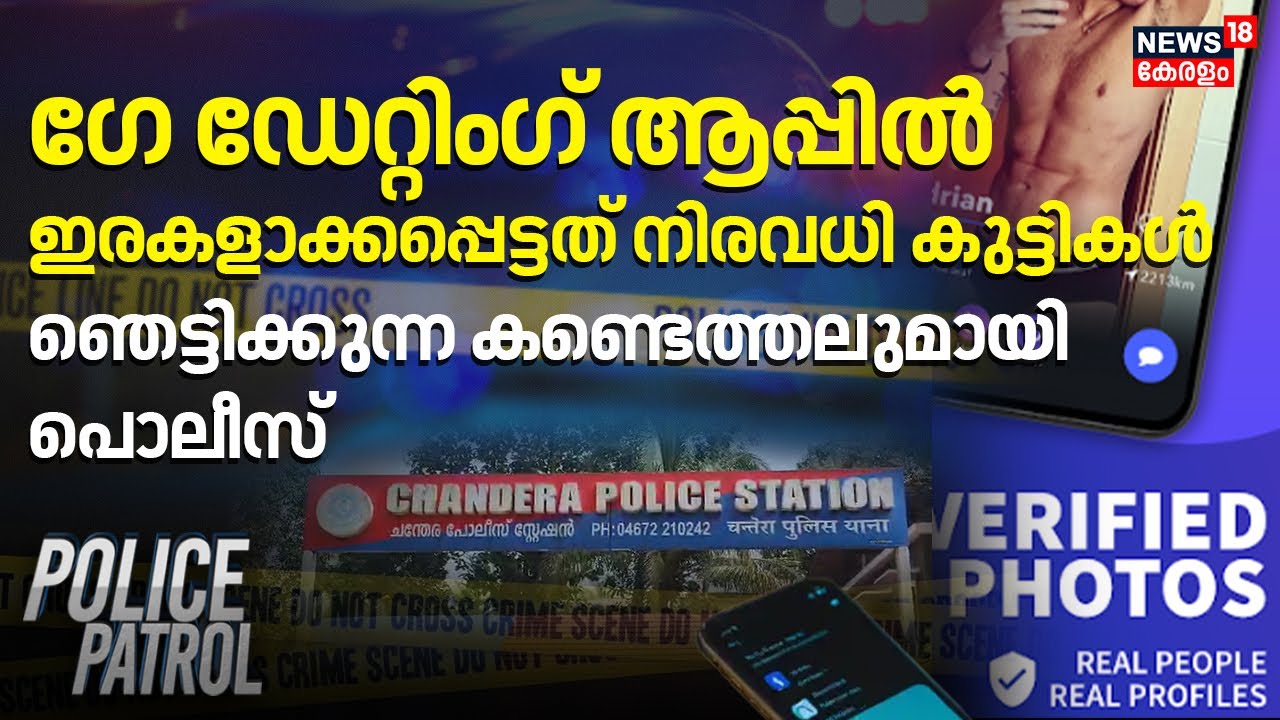 Gay Dating Appൽ ഇരകളാക്കപ്പെട്ടത് നിരവധി കുട്ടികൾ; ഞെട്ടിക്കുന്ന കണ്ടെത്തലുമായി Police | Crime