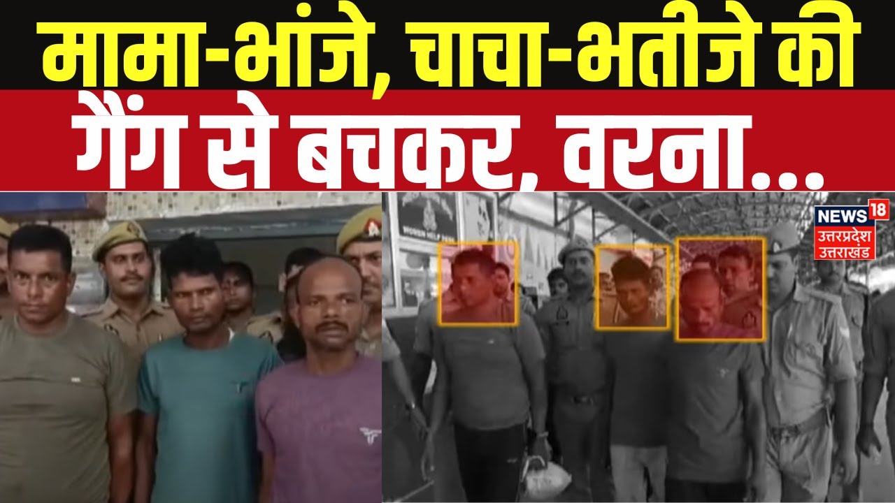 Kanpur की इस गैंग से कहीं आपका भी तो नहीं पड़ा पाला?पलक झपकते ही हाथ करते हैं साफ | Crime |UP Police