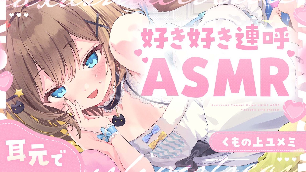 【ASMR🩷KU100】好き好き……♡す～き……♡🤍全編広告なし【なでなで/囁き/耳かき】#くもユメ #asmr【whispering/JP/vtuber】