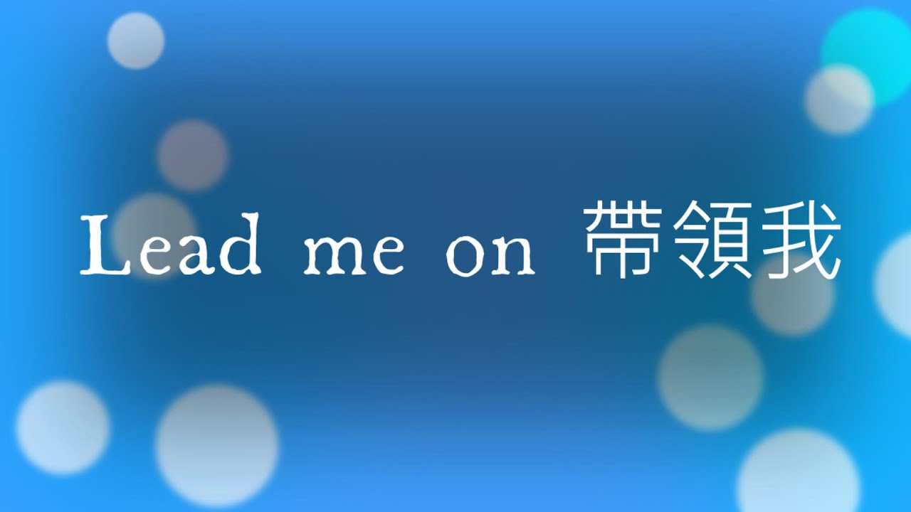 帶領我 Lead me on 雙語字幕 敬拜詩歌 Worship Hymn