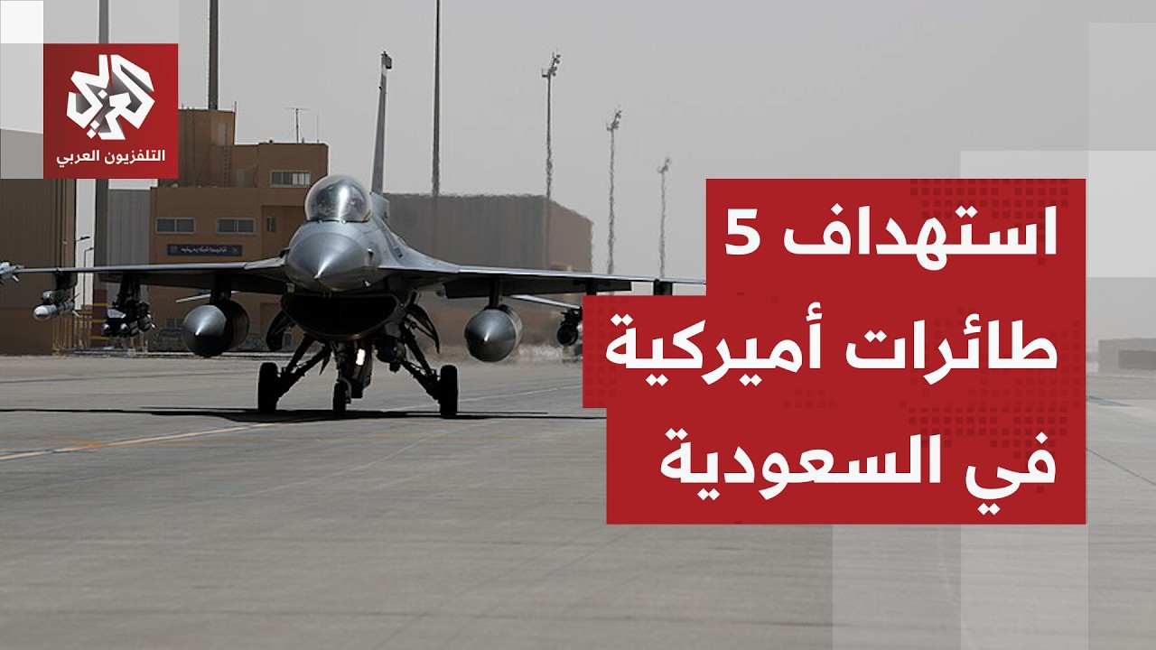 قصف 5 طائرات تزود بالوقود أميركية في قاعدة الأمير سلطان الجوية بالسعودية