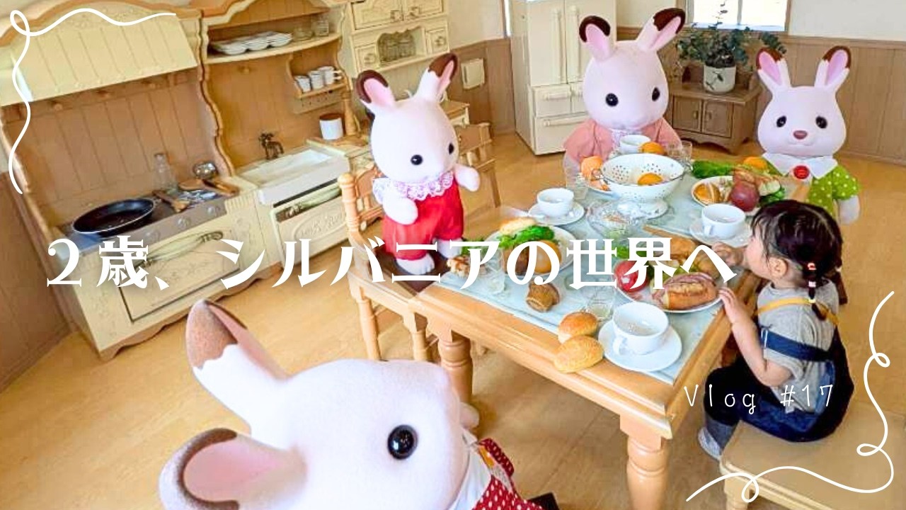 2歳、シルバニアの世界へ🐰｜シルバニアパークVlog【関西唯一】