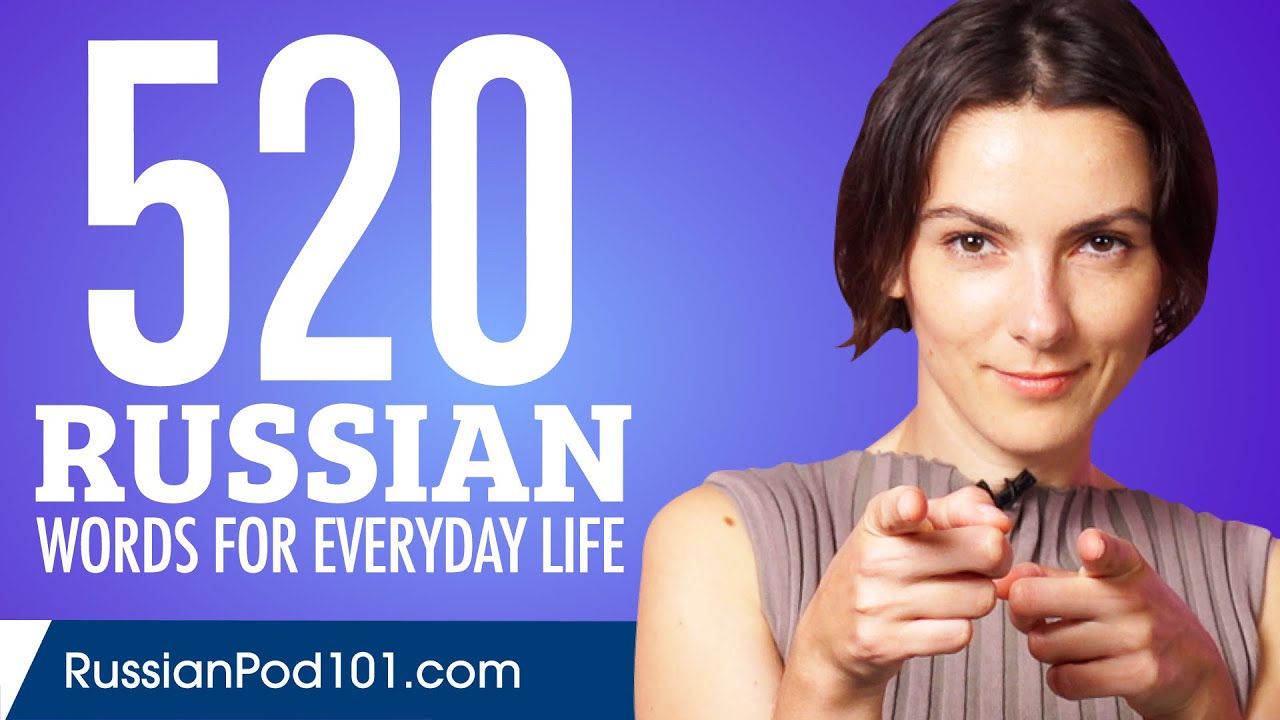 520 Russian Words for Everyday Life - Basic Vocabulary #26