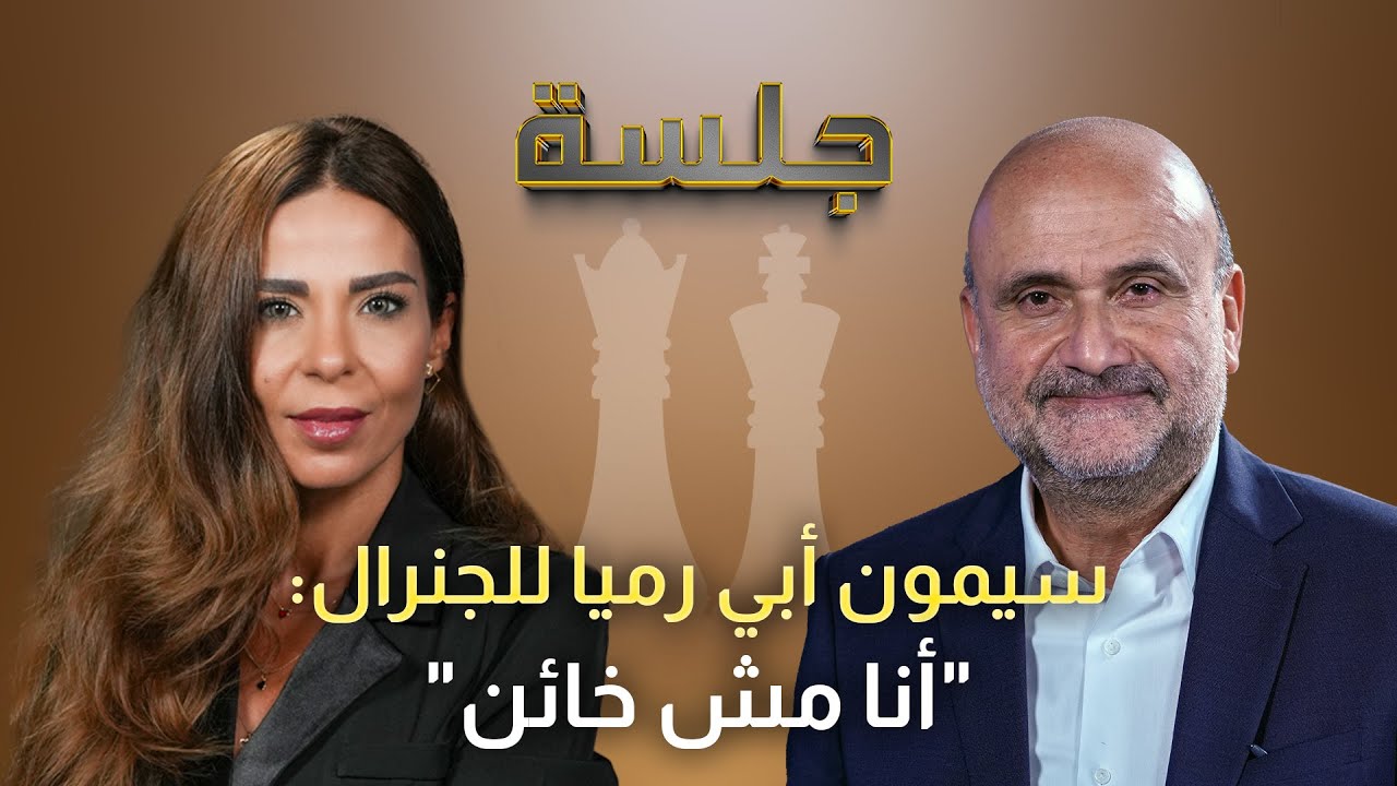 سيمون أبي رميا يحذّر: قراءتي سوداء وشايف ضربة إسرائيلية...وهذه اسباب استقالتي من التيار