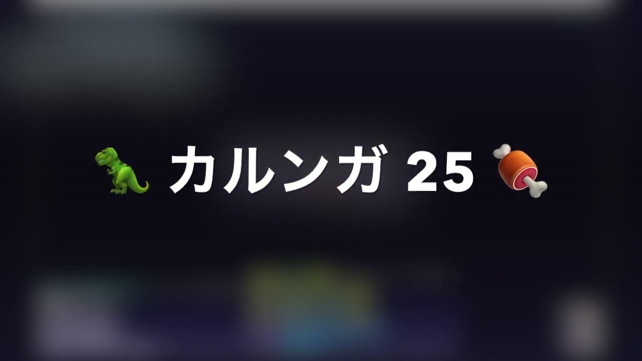 🦖 カルンガ 25 2戦方式 🍖