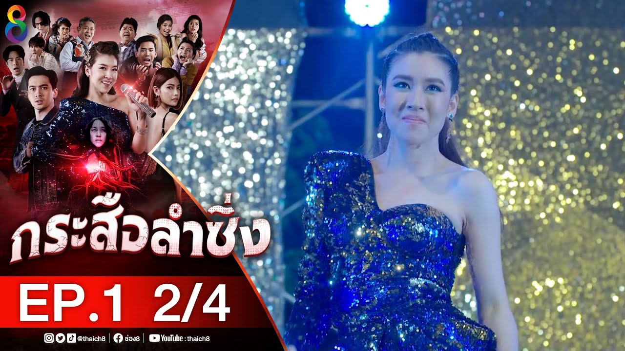 กระสือลำซิ่ง EP 1 [2/4] l 21-03-65 l ช่อง 8
