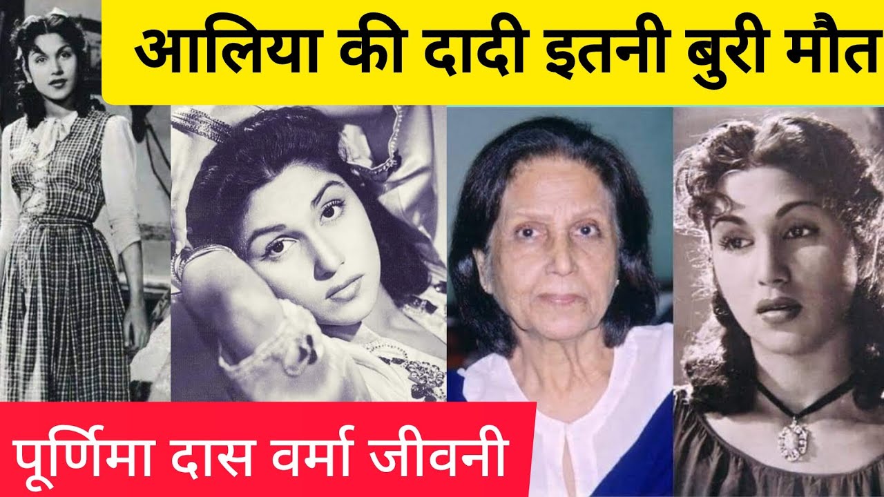 Actress Purnima Das Verma Biography Grandmother of Alia bhatt... अभिनेत्री पूर्णिमा की बॉयोग्राफी