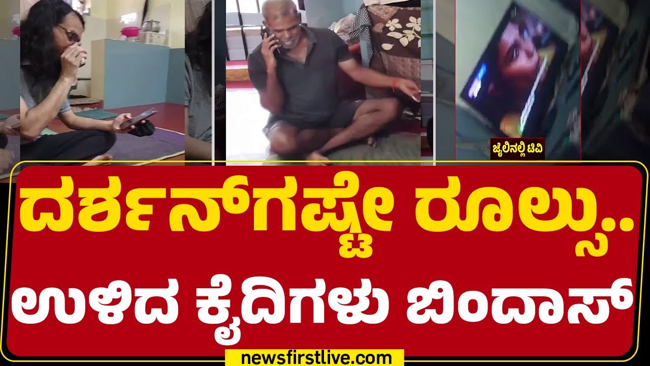 Parappana Agrahara : Umesh Reddy, Ranya Rao ಗೆಳೆಯ Tarun ಕೈನಲ್ಲೂ ಮೊಬೈಲ್ | @newsfirstkannada