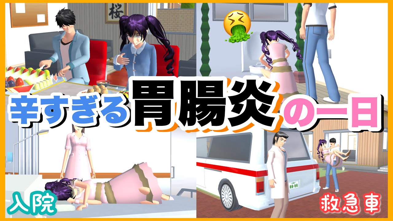 【サクシミュ】胃腸炎になり救急者に運ばれ入院することになりました。冬は感染対策しっかりしないとね😢「サクラスクールシミュレーター」