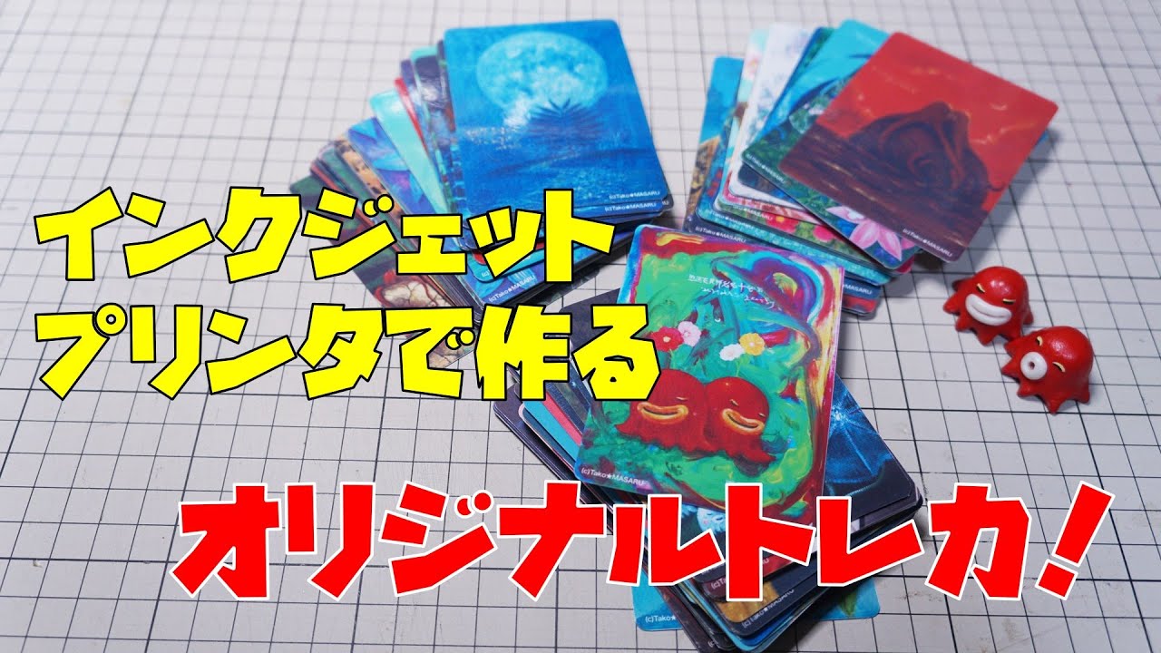 インクジェットプリンタで作る、オリジナルトレカ！