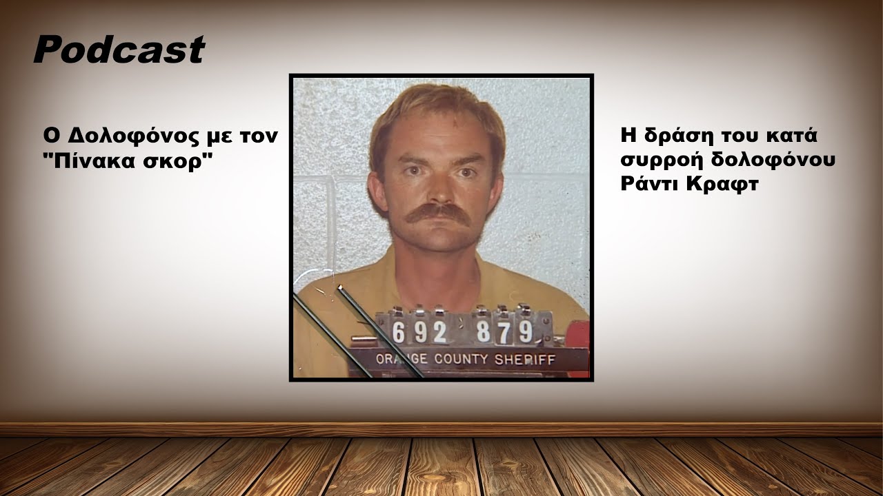 Ο Δολοφόνος που κρατούσε σκορ - Η ιστορία του κατά συρροή δολοφόνου Ράντι Κραφτ