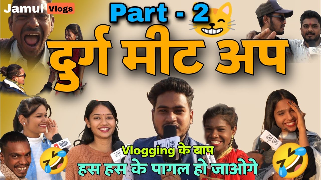 Durg Meet Up / Funny Vlog / Chhatisgarh Vlog / Jamul Vlogs / Comedy 🤣 Vlog / Interview