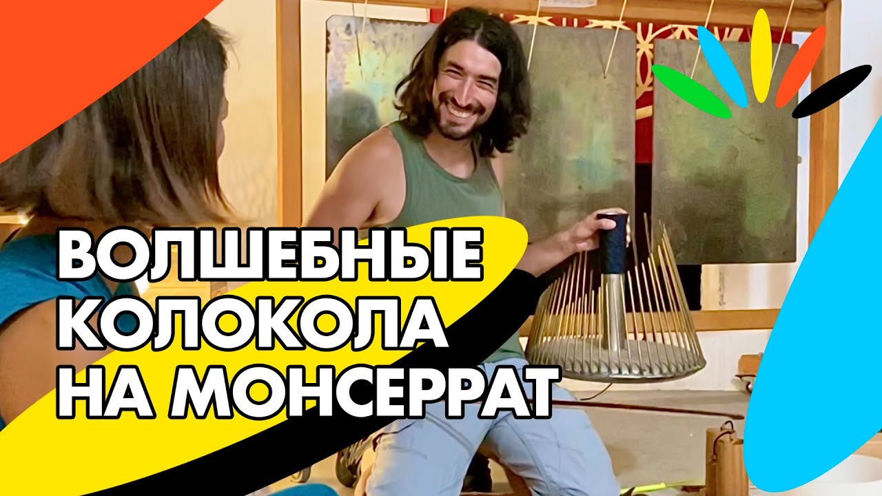 Марк и волшебные колокола