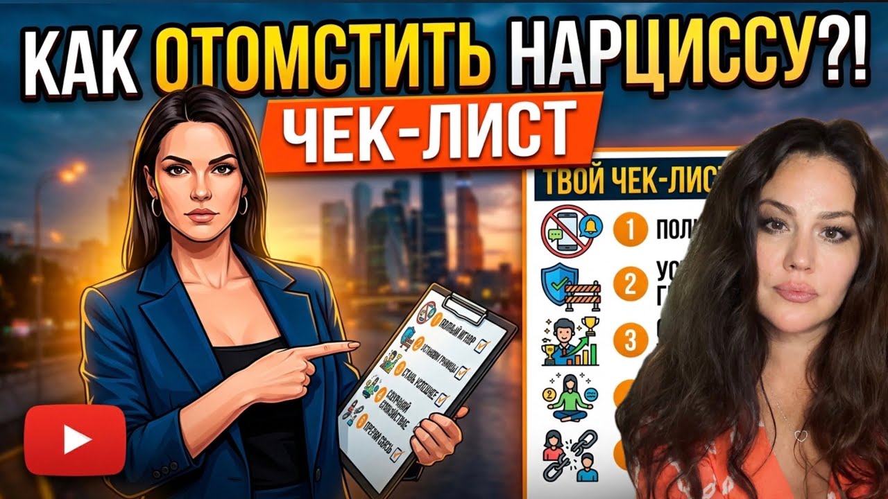 КАК ОТОМСТИТЬ НАРЦИССУ?
