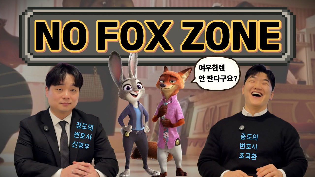 주토피아를 보고 신난 변호사들과 노 키즈존, 노 실버 존