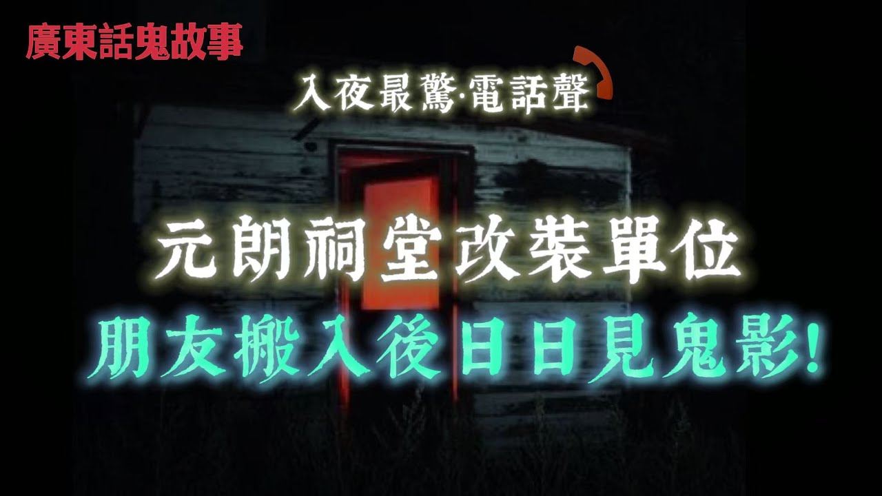 廣東話鬼故事 | 電腦螢幕反射出「另一個人」！但屋企得我一個！？| 講鬼故事講到真有鬼！紅酒杯爆裂＋全屋停電！|元朗祠堂改裝單位！朋友搬入後日日見影！| 搬入兇殺樓我唔知！晚晚聽到「唔似人聲」嘅叫聲！